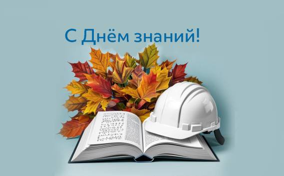 Поздравляем с Днём знаний!